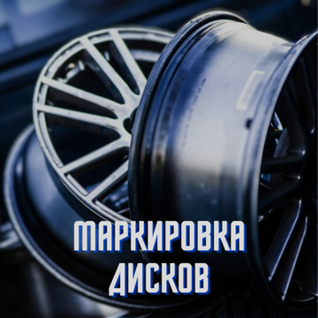 Маркировка дисков, символика, термины на дисках, обозначения | Блог ВсеКолёса.ру