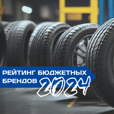 Рейтинг бюджетных брендов шин 2024 года | Блог ВсеКолёса.ру